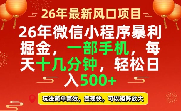 26年微信小程序最暴利玩法，每天十几分钟，稳稳日入500+