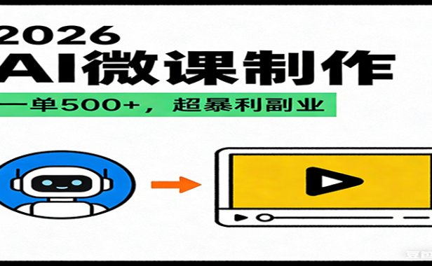 2026AI 风口最稳副业：微课代写制作，一单 500+，人人可做的蓝海项目