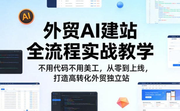 外贸AI建站全流程实战教学，不用代码不用美工，从零到上线，打造高转化外贸独立站