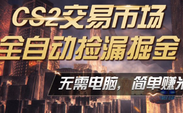 CS2市场云自动监控运行批量捡漏，包教包会，手机即可完成全部操作，稳定运行多年，支持任何形式验证，日入300+【揭秘】
