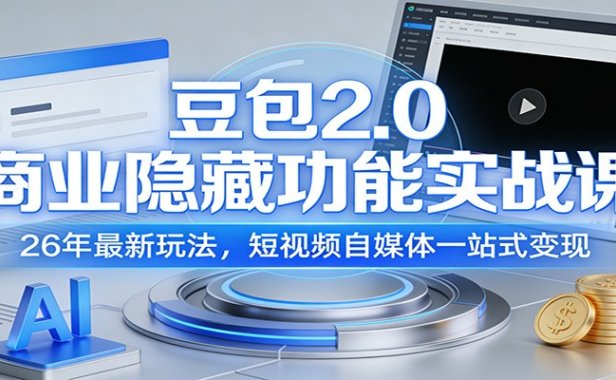 豆包2.0商业隐藏功能实战课:26年最新玩法,短视频自媒体一站式变现