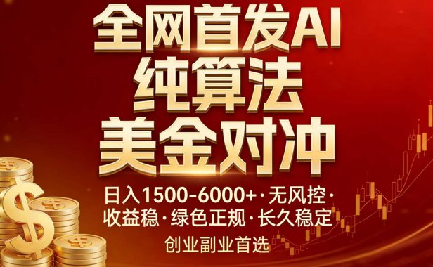 全网首发项目！AI美金算法对冲，日入2000-6000+，稳定长效0风险，彻底告别996，创业、副业逆…