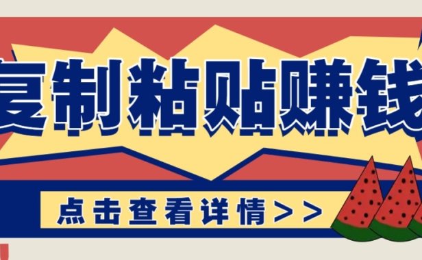 零门槛零成本复制粘贴赚钱项目，评论区留言评论即可轻松日赚取100+