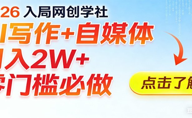 2026入局AI写作+自媒体，月入2W+ 零门槛必做，长期稳定输出