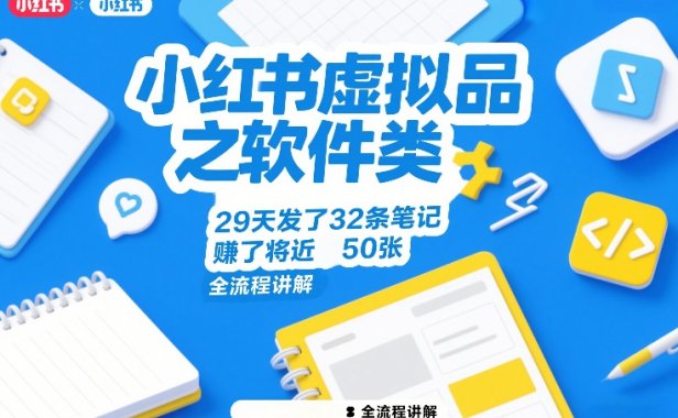 小红书虚拟品之软件类,29天发了32条笔记,賺了将近50张,全流程讲解