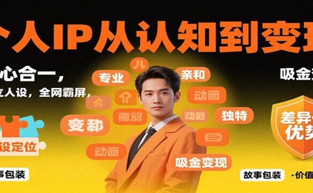 个人IP从认知到变现,身心合一,巧立人设,全网霸屏,吸金变现