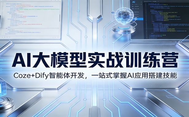 AI大模型实战训练营：Coze+Dify智能体开发，一站式掌握AI应用搭建技能