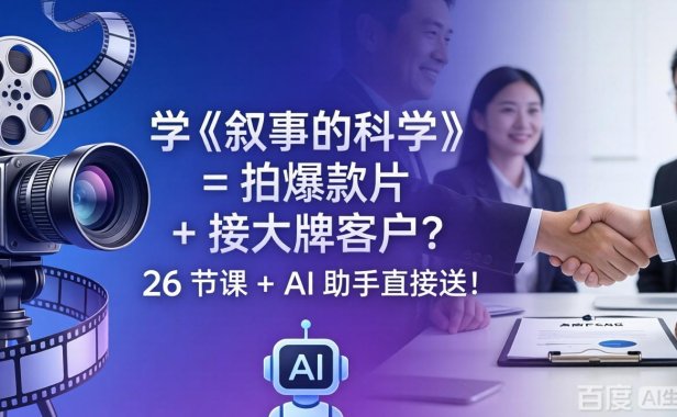 学《叙事的科学》= 拍爆款片 + 接大牌客户？26 节课 + AI 助手直接送！