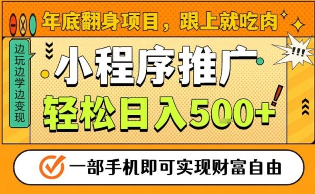 年底翻身项目，一部手机保底日入5张+，安心过个肥年，真正的风口项目【揭秘】