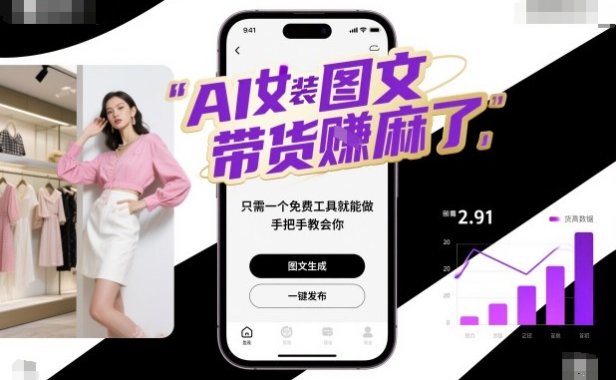 AI女装图文带货賺麻了,只需一个免费工具就能做,手把手教会你!