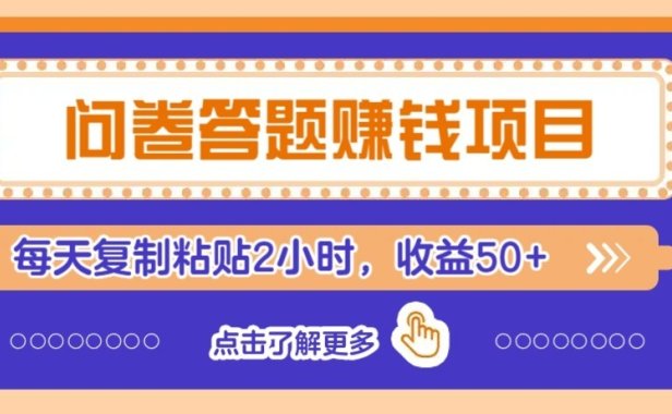 问卷赚钱零撸小项目，新手小白也能操作，每天复制粘贴2小时，收益50+