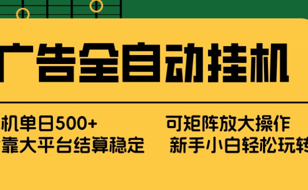 广告全自动挂机 单机单日500+ 矩阵放大 背靠大平台 绿色稳定 新手小白轻松玩转