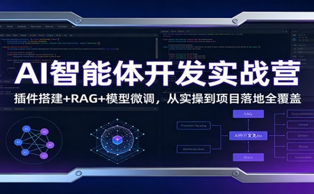 AI智能体开发实战营：插件搭建+RAG+模型微调，从实操到项目落地全覆盖
