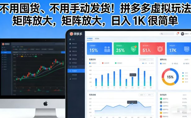 不用囤货、不用手动发货!拼多多虚拟玩法,矩阵放大,日入 1K 很简单