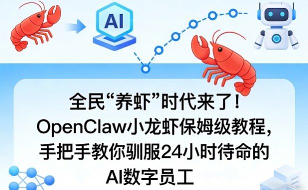 全民“养虾”时代来了！OpenClaw小龙虾保姆级教程，手把手教你驯服24小时待命的AI数字员工