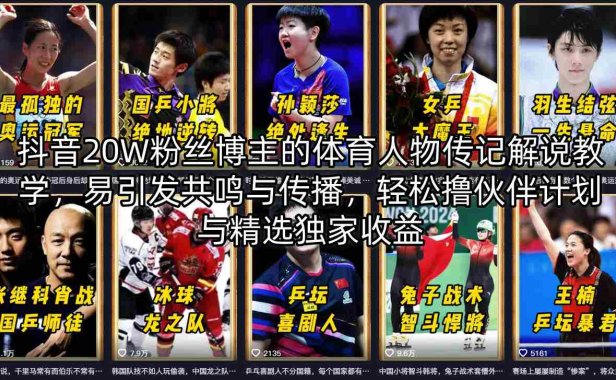 抖音20W粉丝博主的体育人物传记解说教学，易引发共鸣与传播，轻松撸伙伴计划与精选独家收益