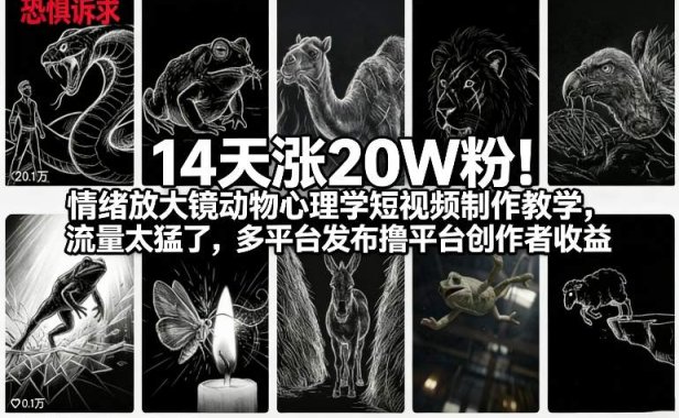 14天涨20W粉!情绪放大镜动物心理学短视频制作教学,流量太猛了,多平台发布撸平台创作者收益