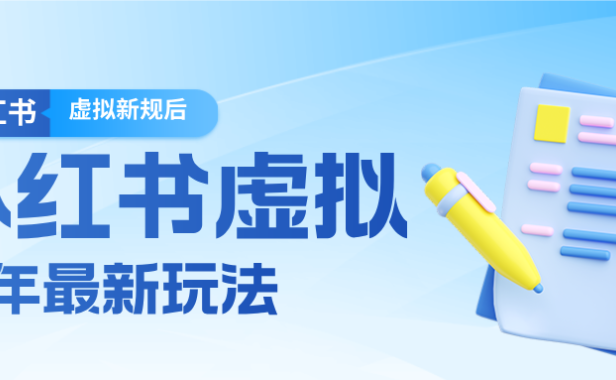 26小红书虚拟新规落地后新玩法,把握新风向轻松日入600+