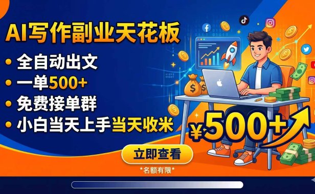 写作副业天花板:全自动出文,一单500+,免费接单群,小白当天上手当天收米