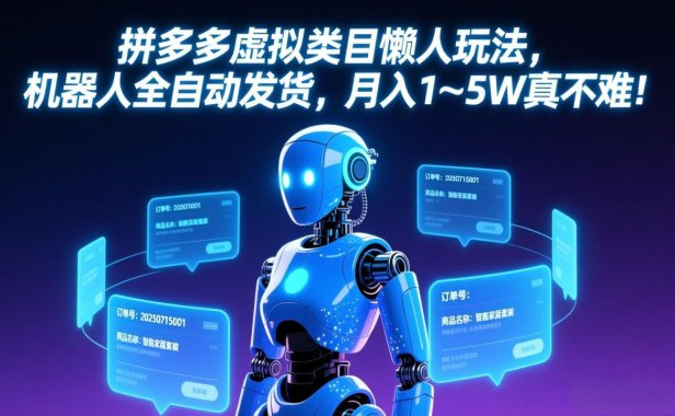 拼多多虚拟类目懒人玩法，机器人全自动发货，月入 1-5W 真不难！