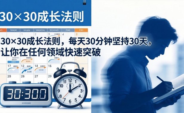 付费文章：30×30成长法则，每天30分钟坚持30天，让你在任何领域快速突破