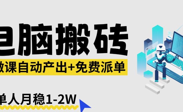 【2026风口】AI微课电脑搬砖：全自动产出+免费派单资源，单人月稳1-2W