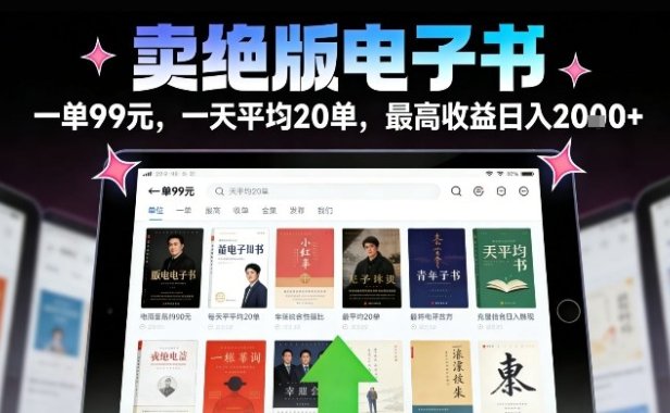 卖绝版电子书，一单99米一天平均20单，最高收益日入2k+，落地性强且变现稳定【揭秘】