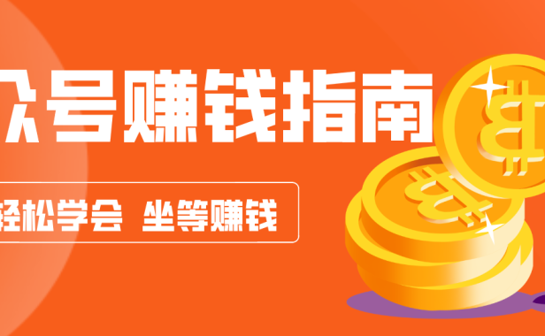 公众号复制粘贴赚钱玩法,零成本零门槛利用AI零撸搬砖,轻松实现月入万元