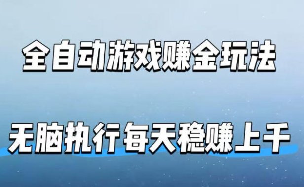 全自动游戏賺金玩法，科技操作无需人工手动，无脑执行每天稳入上千【揭秘】