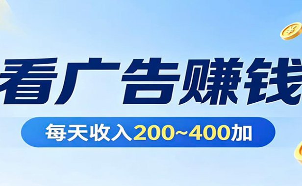 在家看广告日收300左右，零难度启动，不占时间，随时随地都能赚