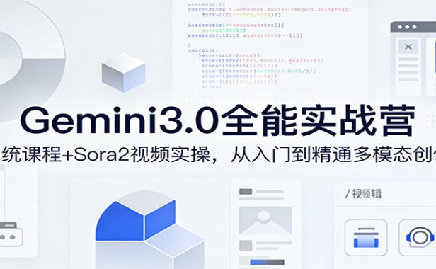Gemini3.0实战系统课，Sora2视频实操，从入门到精通多模态创作
