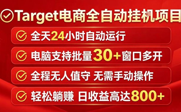 Target电商全自动挂G项目,电脑可批量30+窗口运行,日收益入800,全程无人值守,无需手动操作【揭秘】