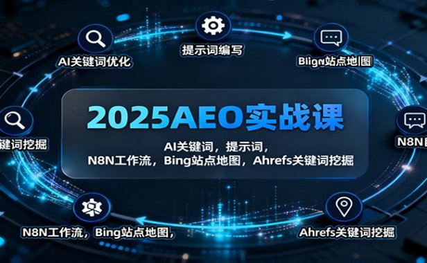 2025AEO实战课:AI关键词,提示词,N8N工作流,Bing站点地图,Ahrefs关键词挖掘