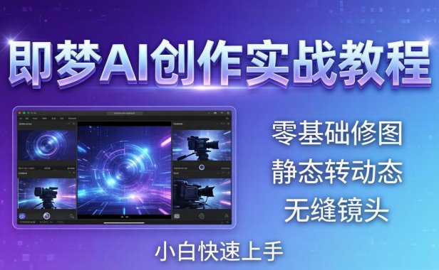 即梦AI创作实战教程，从零基础修图到AI导演，实战教学静态转动态+无缝镜头，小白快速上手