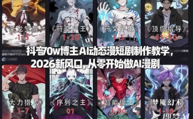 抖音70w博主AI动态漫短剧制作教学，2026新风口，从零开始做AI漫剧，普通人也能月入过W