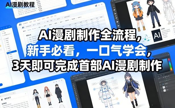 AI漫剧制作全流程，新手必看，一口气学会，3天即可完成首部AI漫剧制作