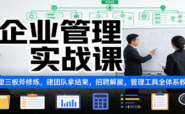 企业管理实战课：阿里三板斧修炼，建团队拿结果，招聘解雇，管理工具全体系教学