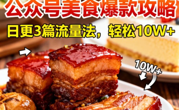 公众号搬运美食爆款攻略,日更3篇流量主打法,轻松10W+阅读