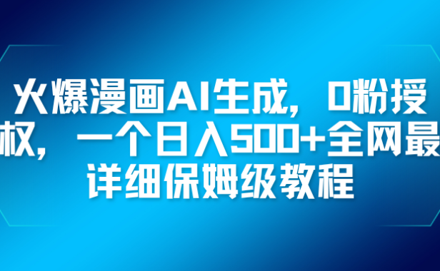 火爆漫画AI生成，0粉授权，一个日入500+全网最详细保姆级教程