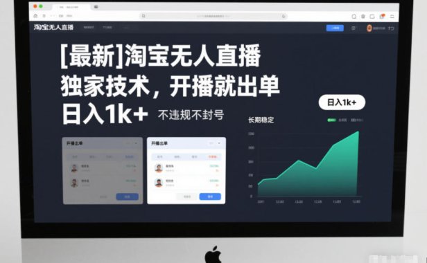 【最新】淘宝无人直播，独家技术，开播就出单，日入1k+，不违规不封号，长期稳定【揭秘】