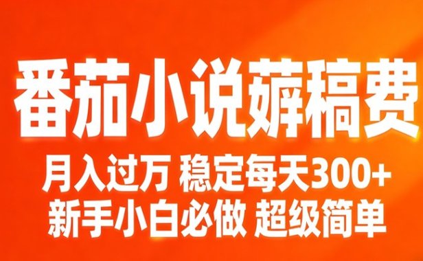 番茄小说赚稿费稳定300+每天，实操落地两年，新手小白必做，超级简单！