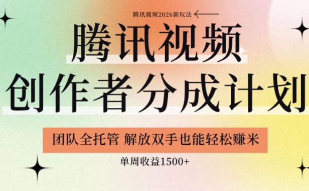 【腾讯视频创作者分成计划招募】团队全托管,解放双手也能賺米,单周收益1.5k+【揭秘】