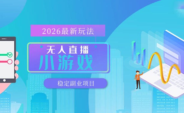 【最新技术】无人小游戏直播,一天搞几百+,独家技术,独家软件,可矩阵开播,长期稳定【内部揭秘】