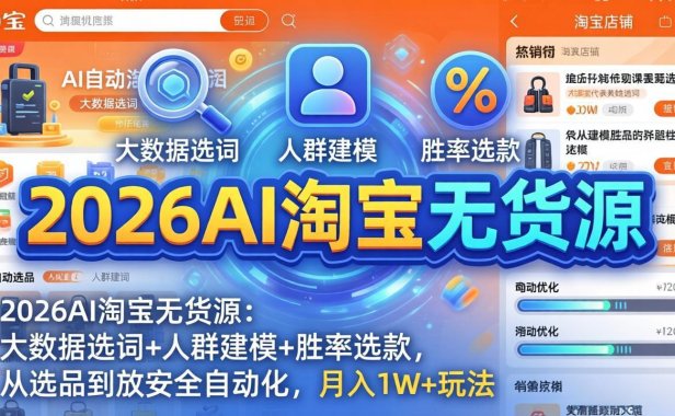 2026AI淘宝无货源-4月更新:大数据选词+人群建模+胜率选款,从选品到放大全自动化,月入1W+玩法
