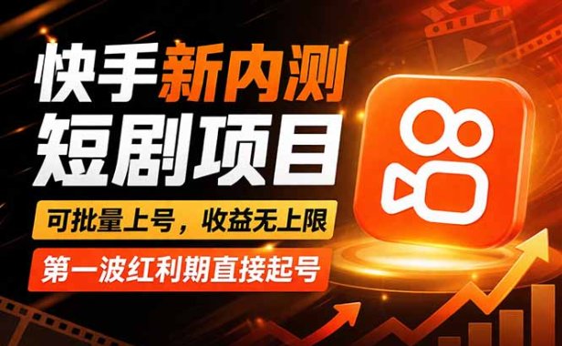 快手最新短剧玩法，零操作无脑上号，收益无上限，新手也能轻松上车