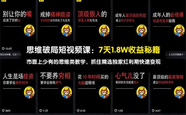思维破局短视频课：7天1.8W收益秘籍：市面上少有的思维类教学，抓住精选独家红利期快速变现