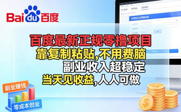 百度最新正规零撸项目，靠复制粘贴，不用费脑，副业收入超稳定，当天见收益，人人可做【揭秘】