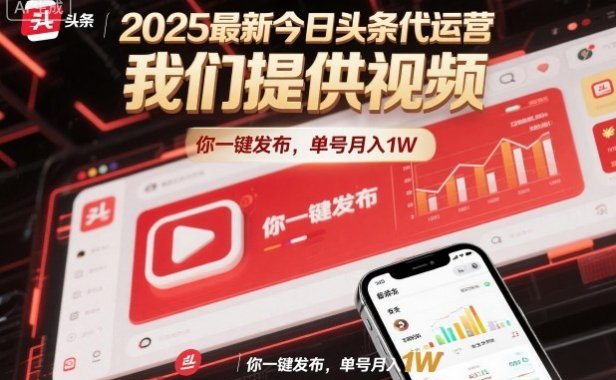 2025最新今日头条代运营,我们提供视频,你一键发布,单号月入1W【揭秘】