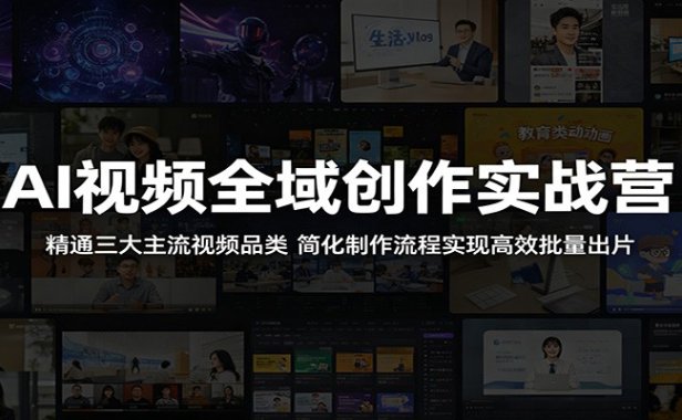 AI视频全域创作实战营:精通三大主流视频品类,简化制作流程实现高效批量出片