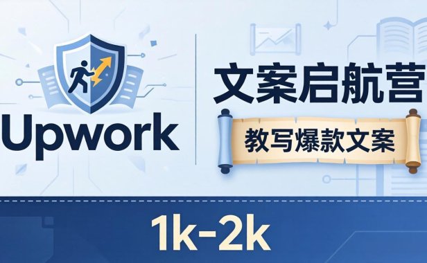 文案小白也能赚？《文案启航营》教写爆款文案，月入 1k-2k，还避开 Upwork 内卷！